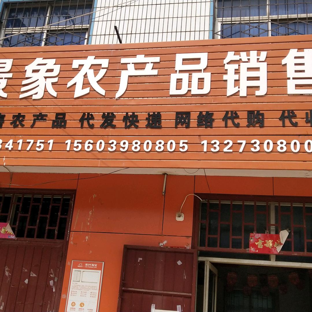 三门峡市陕州区丰收景象农产品销售部