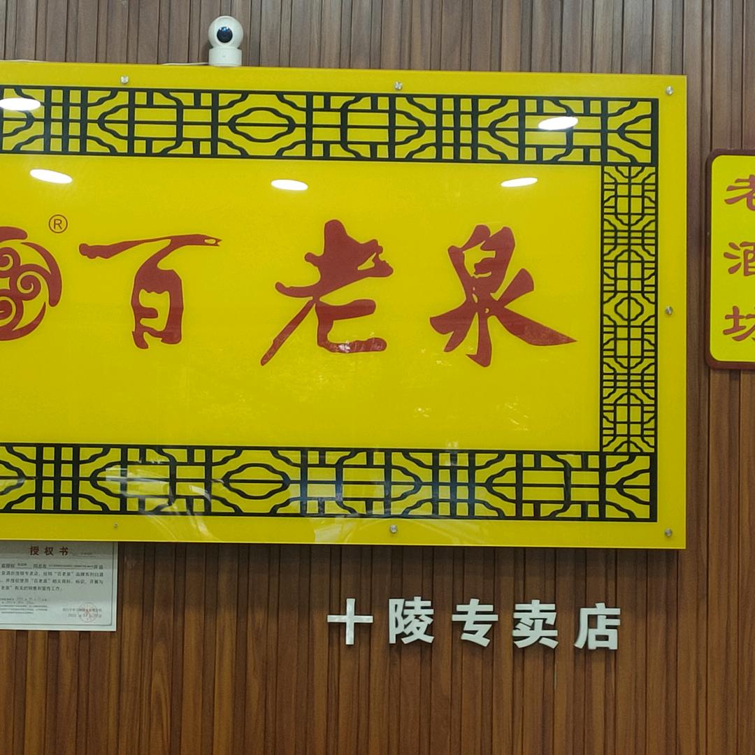 十陵百老泉