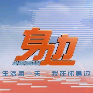 《身边》