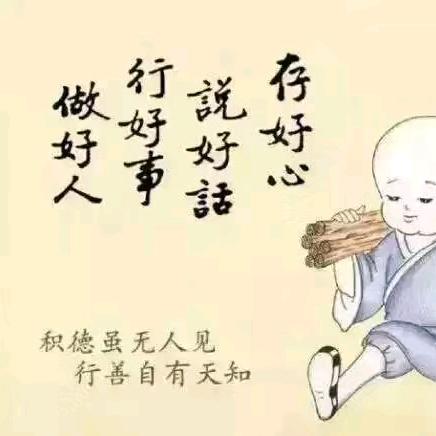 善心善念