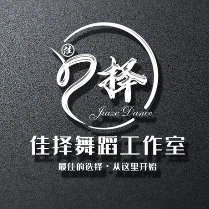 佳择舞蹈瑜伽工作室