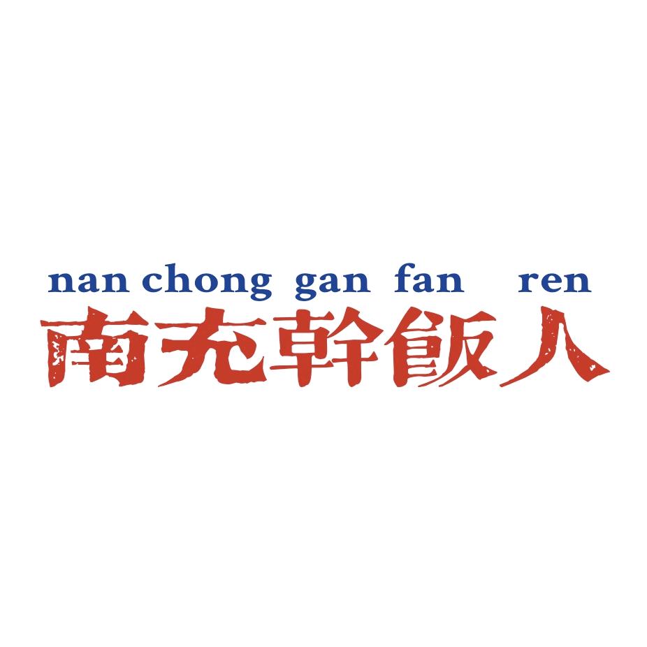 好吃南充（干饭人篇）