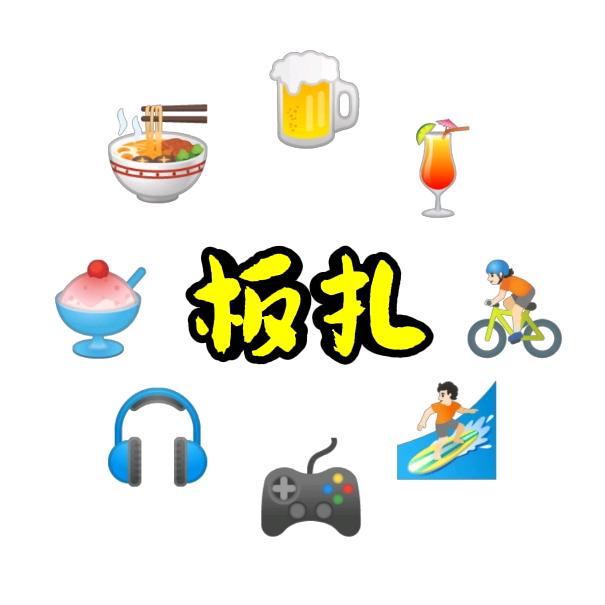 板扎（招人）