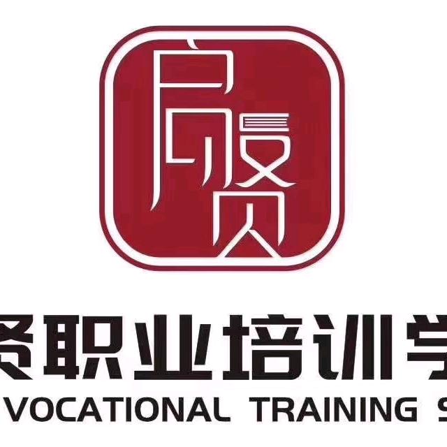 启贤职业培训