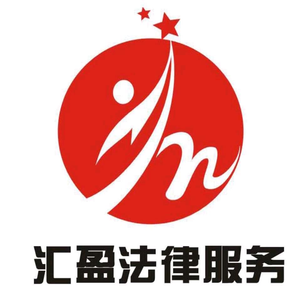 汇盈法律咨询
