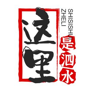 这里是泗水🇻