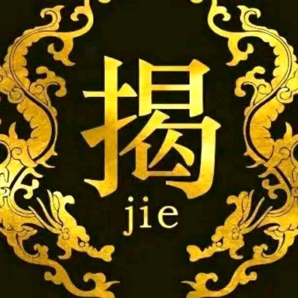 天下揭氏一家亲～揭猛子孙（揭达）