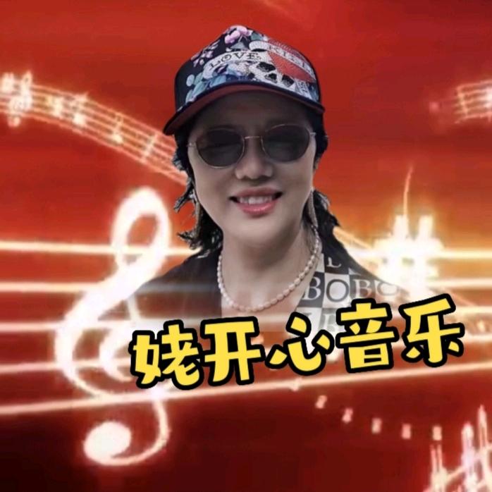 姥开心