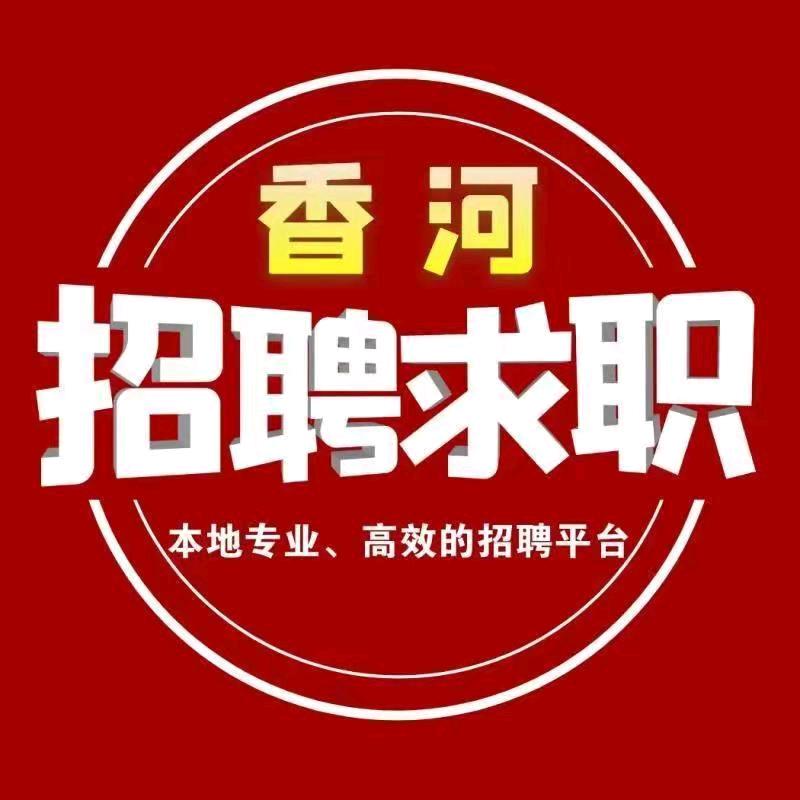 香河招聘求职网