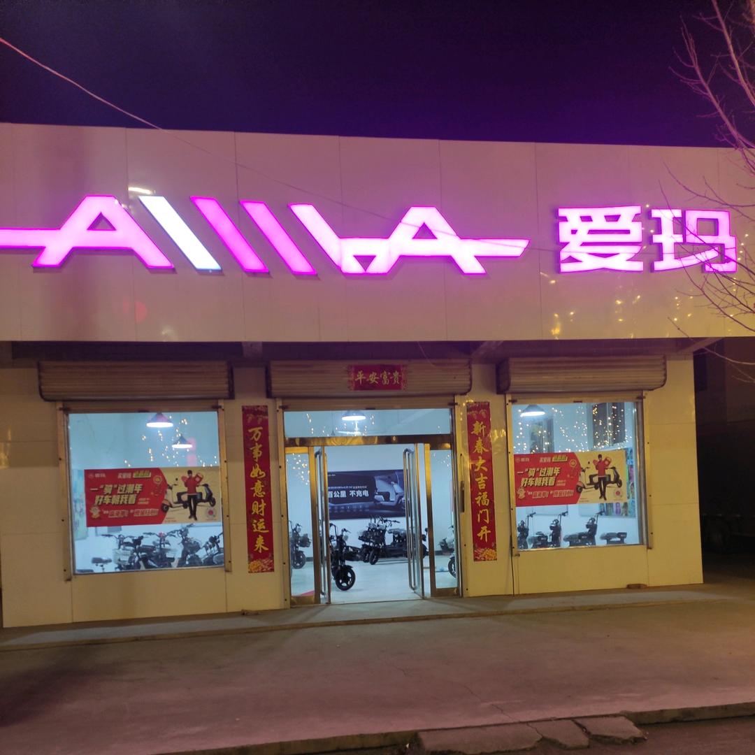 楼村爱玛电动车