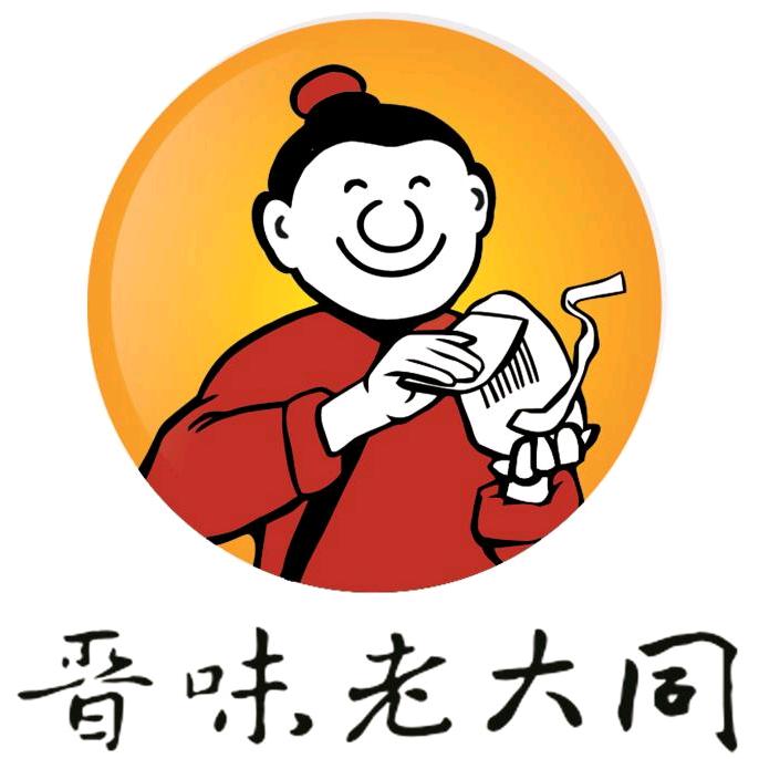 晋味老大同