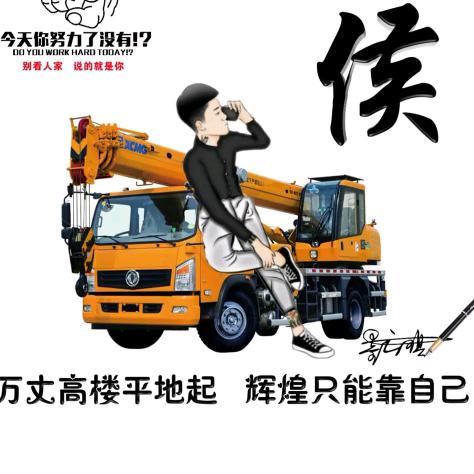 好男儿志在四方！