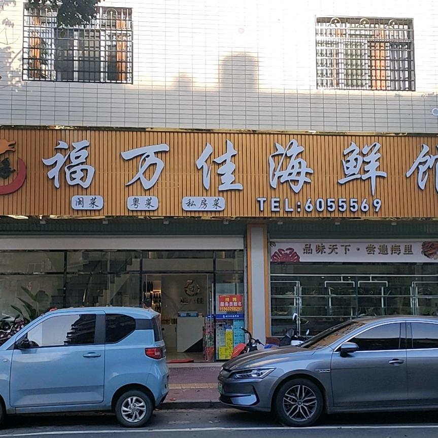 福万佳海鲜馆