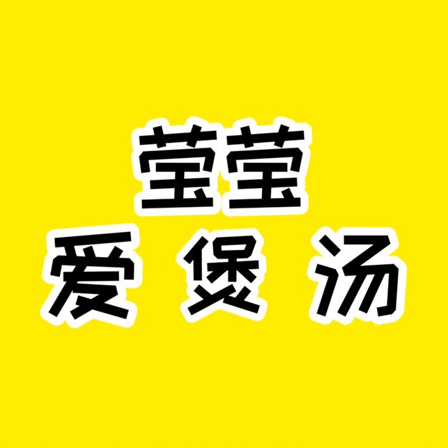 莹莹爱煲汤