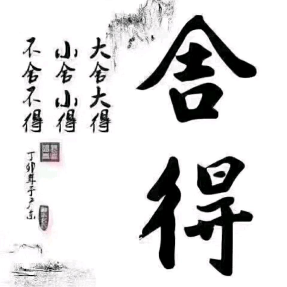 同甘共苦