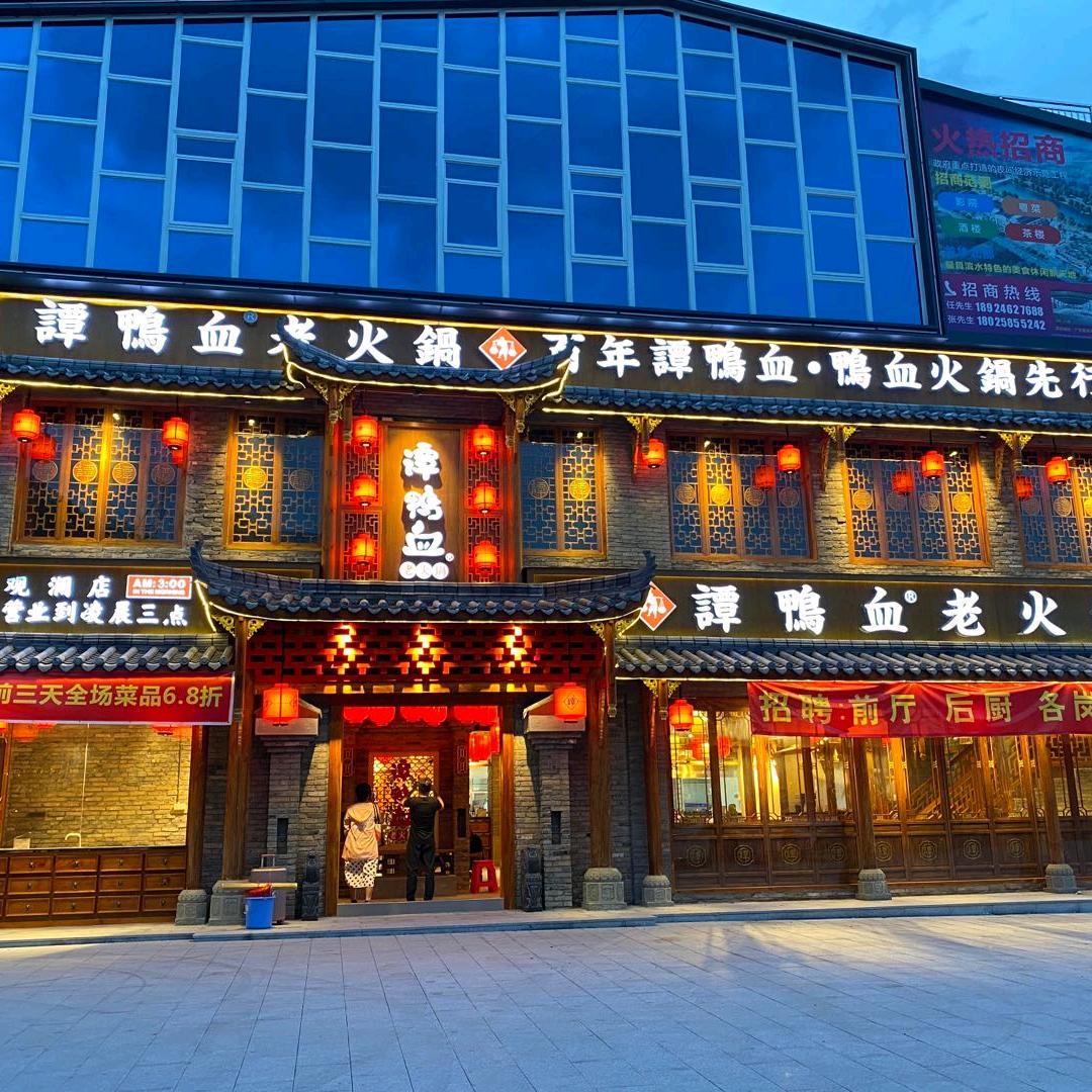 谭鸭血老火锅(观澜店)