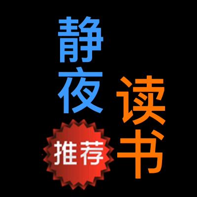 静夜读书