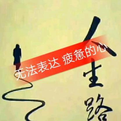 说忘是慌