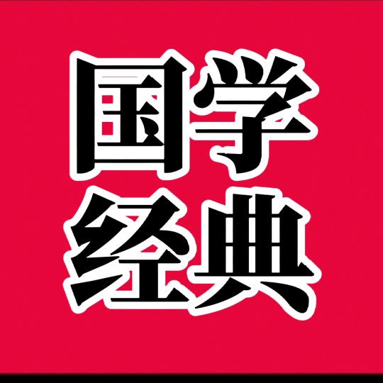 弘扬国学经典