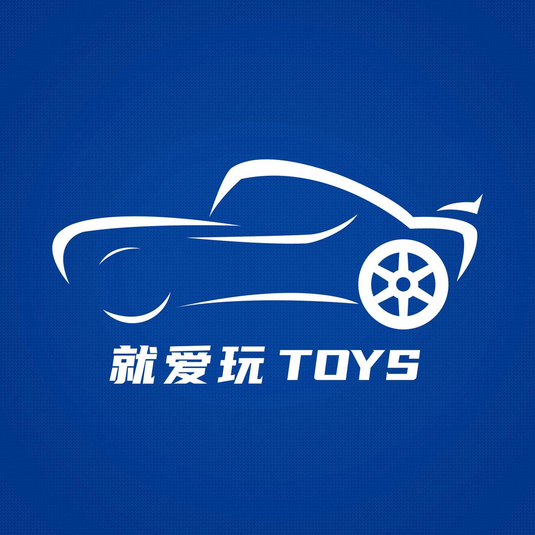 就爱玩儿童玩具