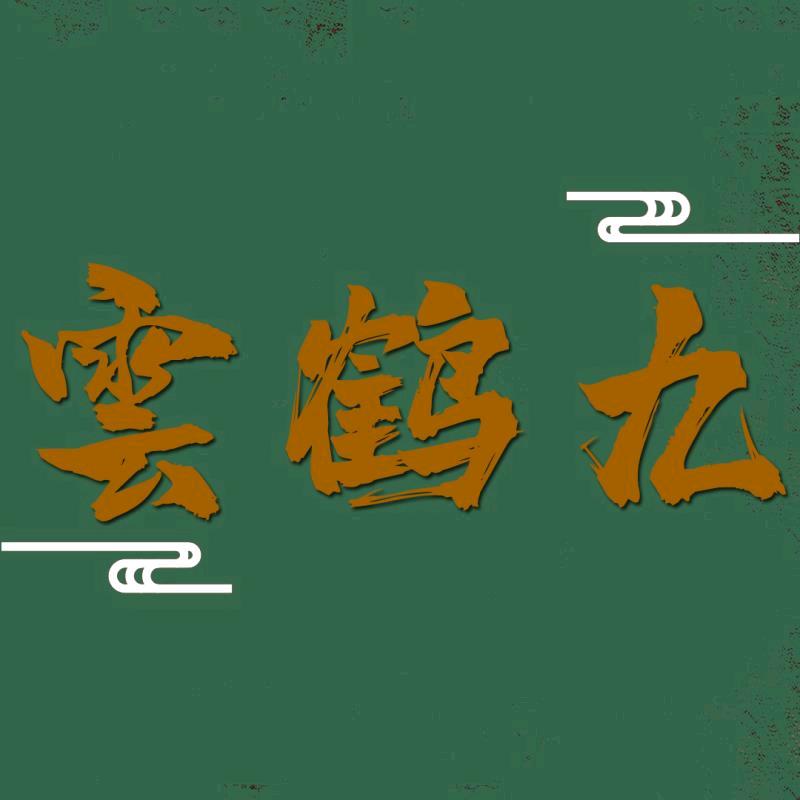云鹤九