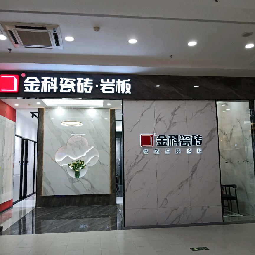金科陶瓷A