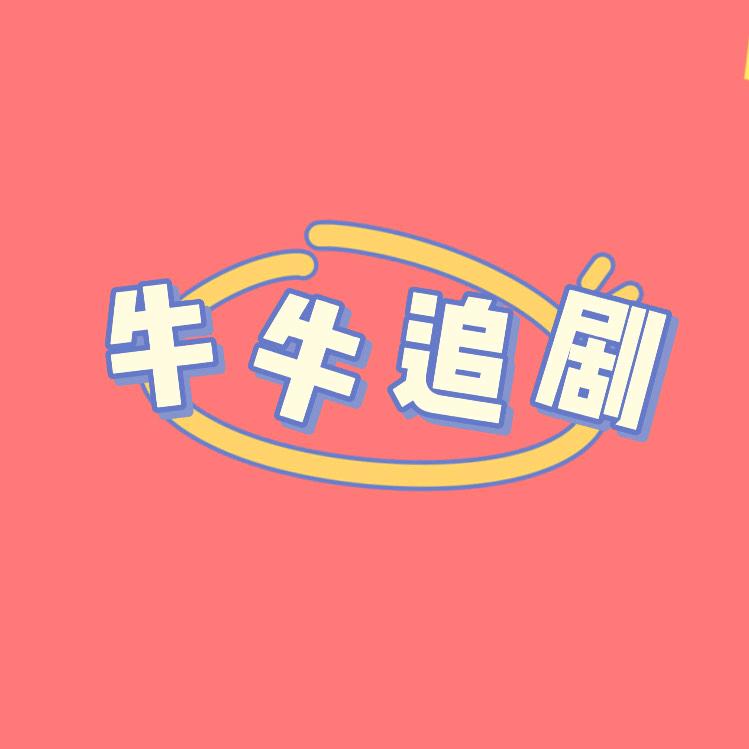 牛牛追剧🥰