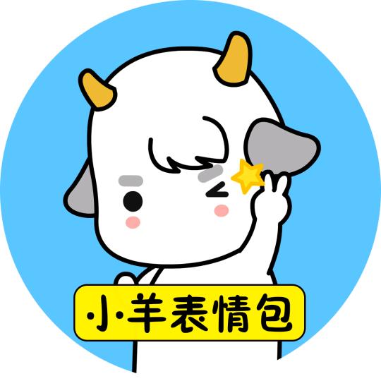 羊小羊表情包