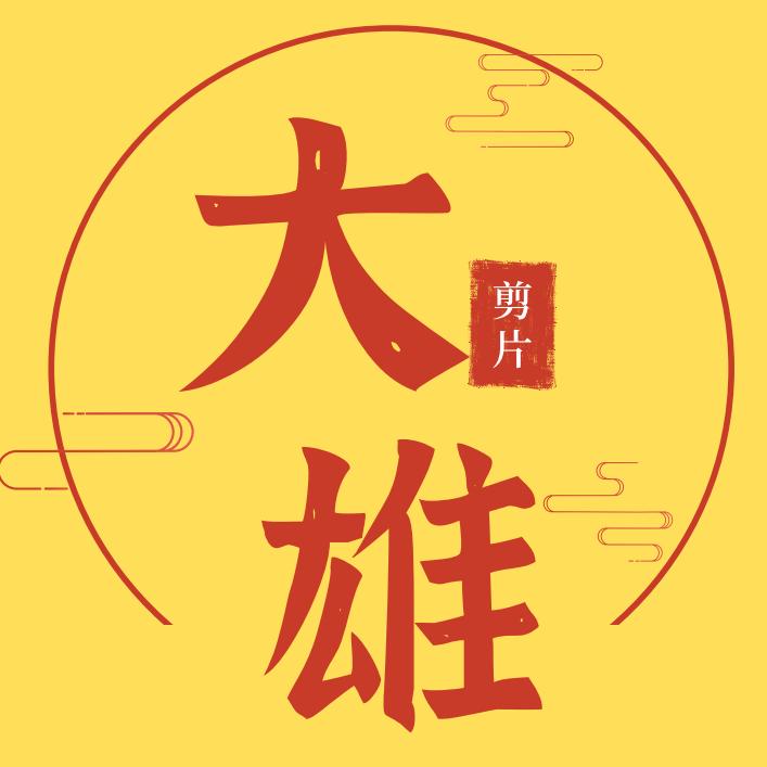 大雄剪片