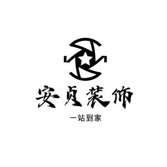 厦门安贞装饰工程有限公司