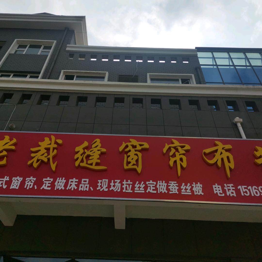 泰安满庄润恒183老裁缝窗帘布艺