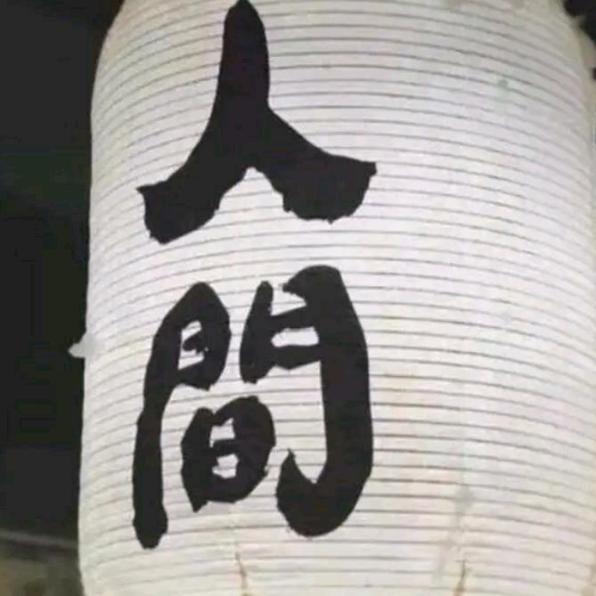 🕶️往后余生