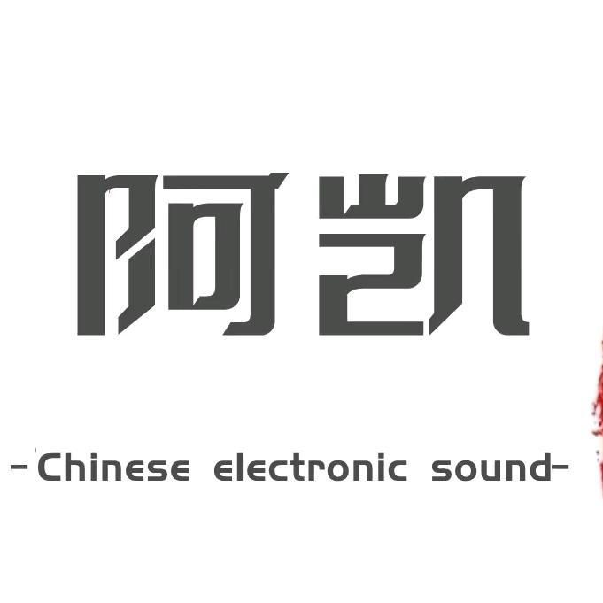 古武当山阿凯
