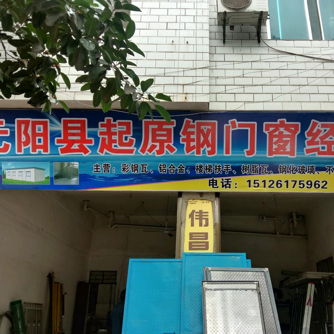 元阳县起原钢门窗经营部
