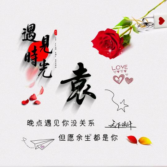 钟爱👈一生