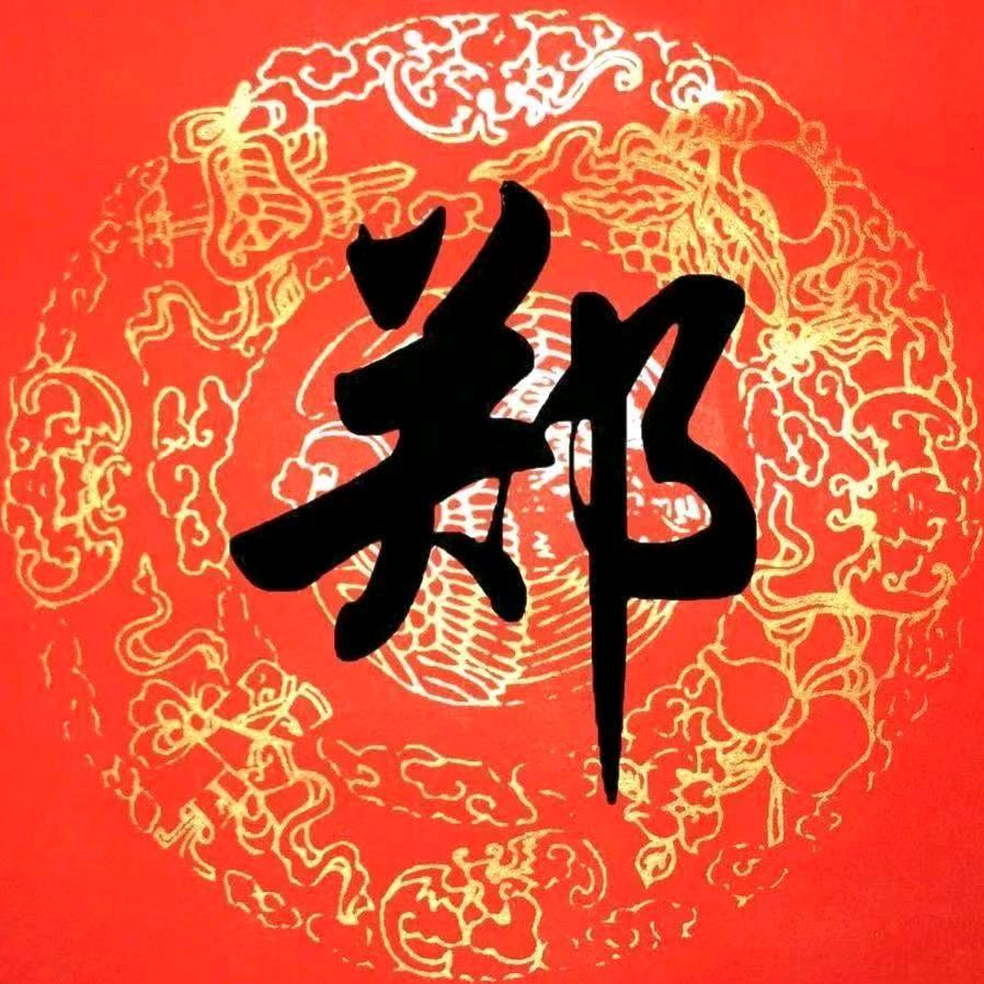 寻找天下郑氏家人