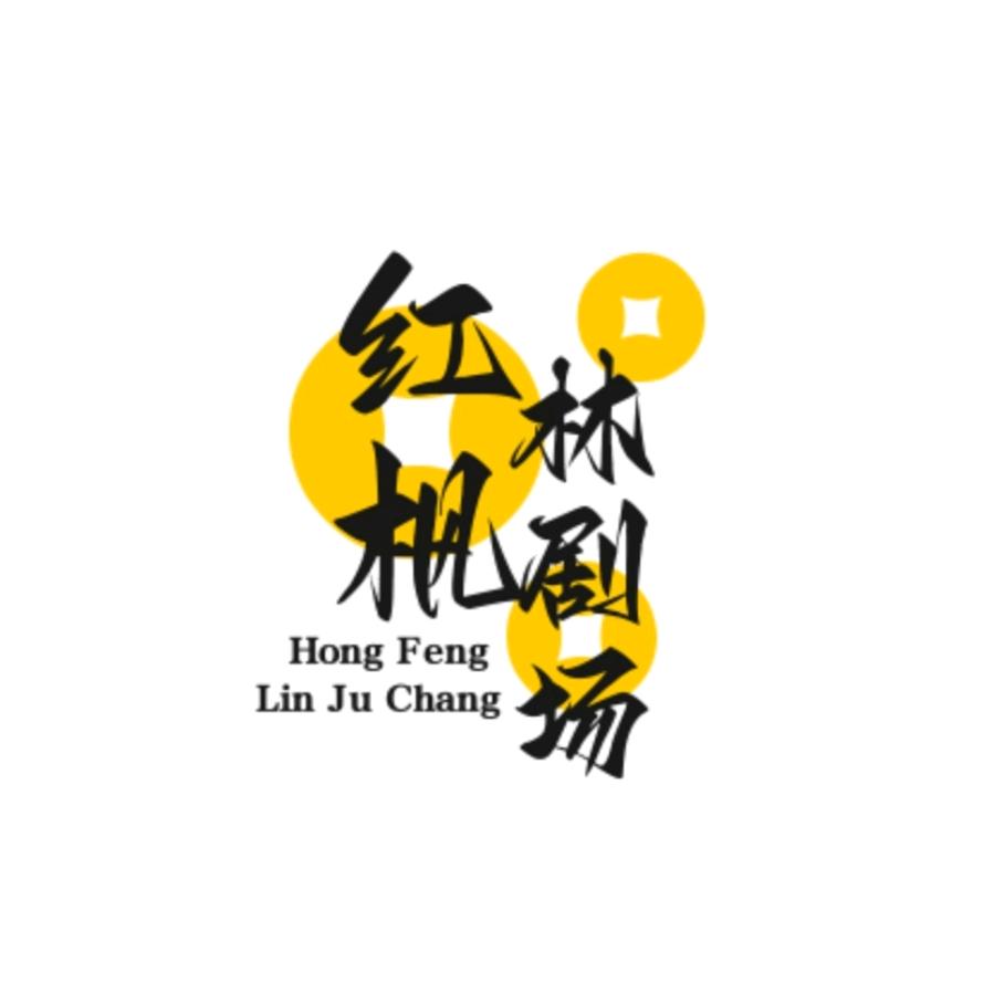 红枫林剧场