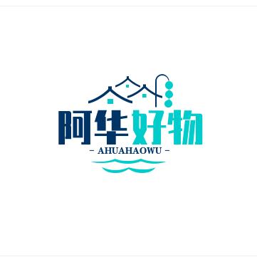 阿华好物分享