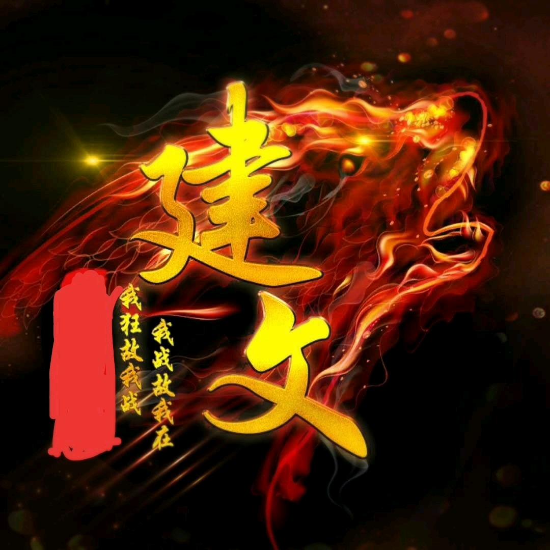 永嘉建文兄