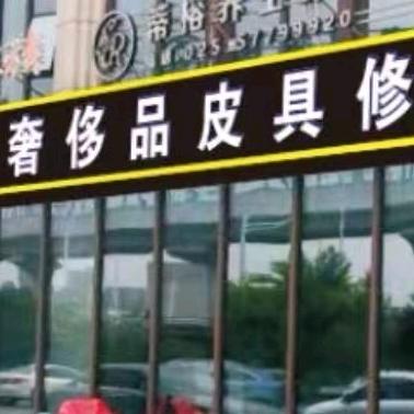德基皮具修改洗