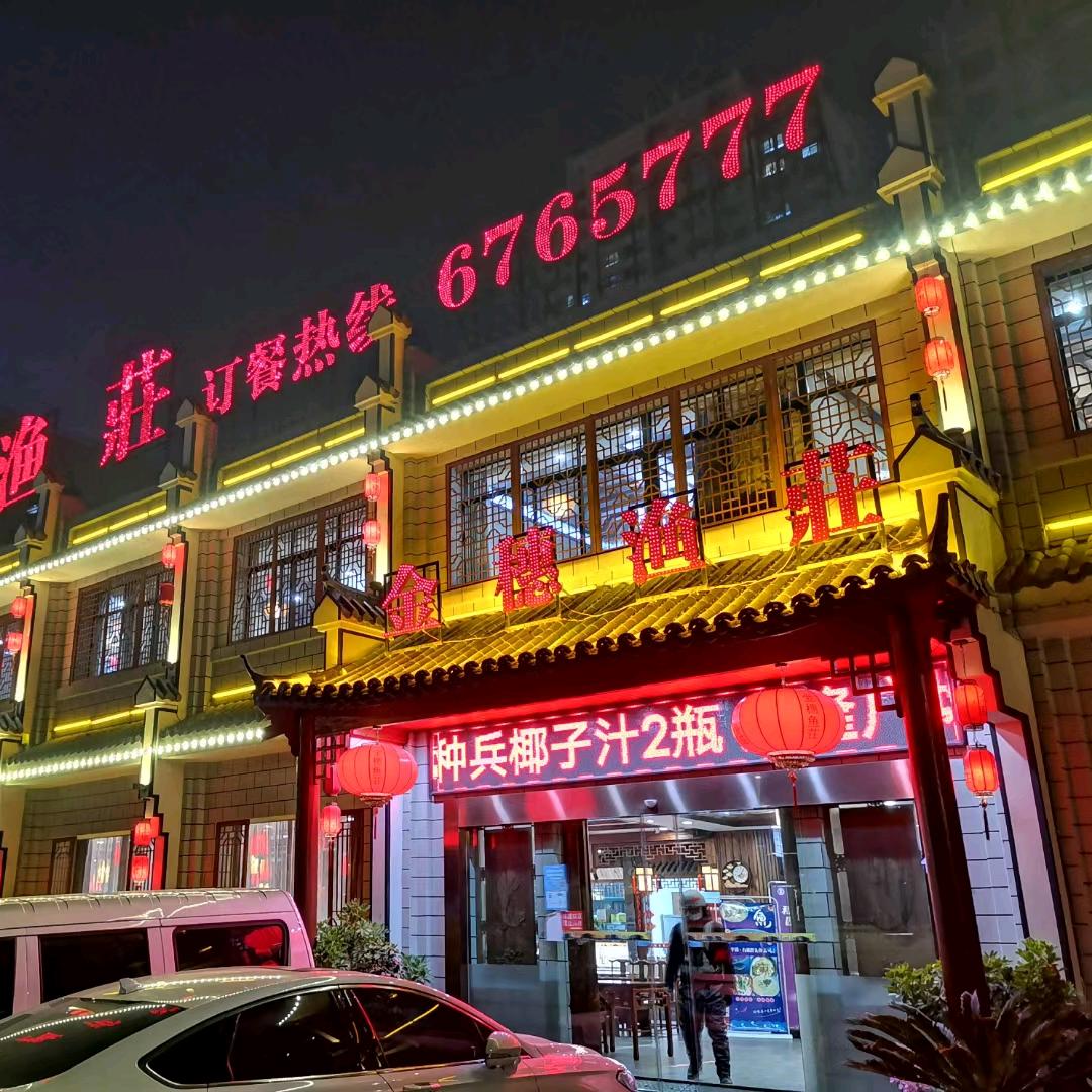 金穗渔荘：张庆跃