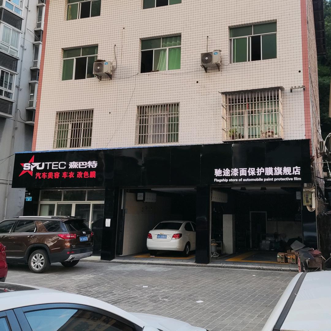 悠耐汽车膜-石柱驰途工场店