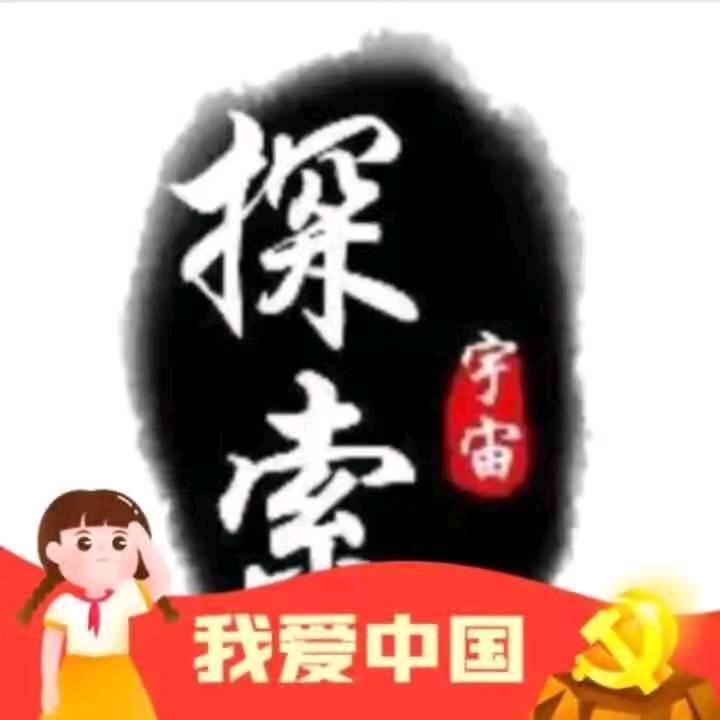 宇宙探索之谜