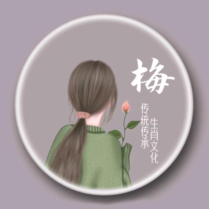 @@梅子