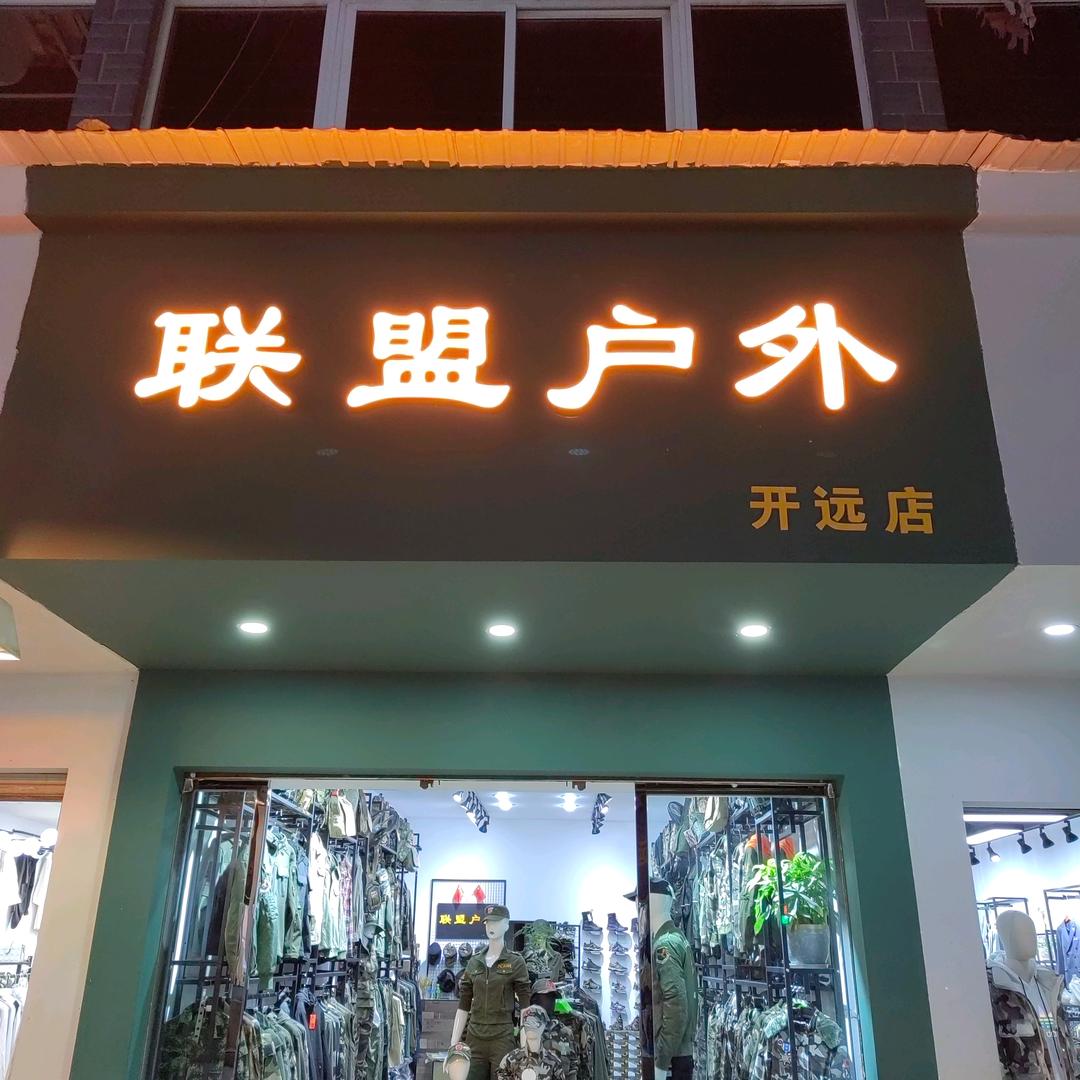 联盟户外