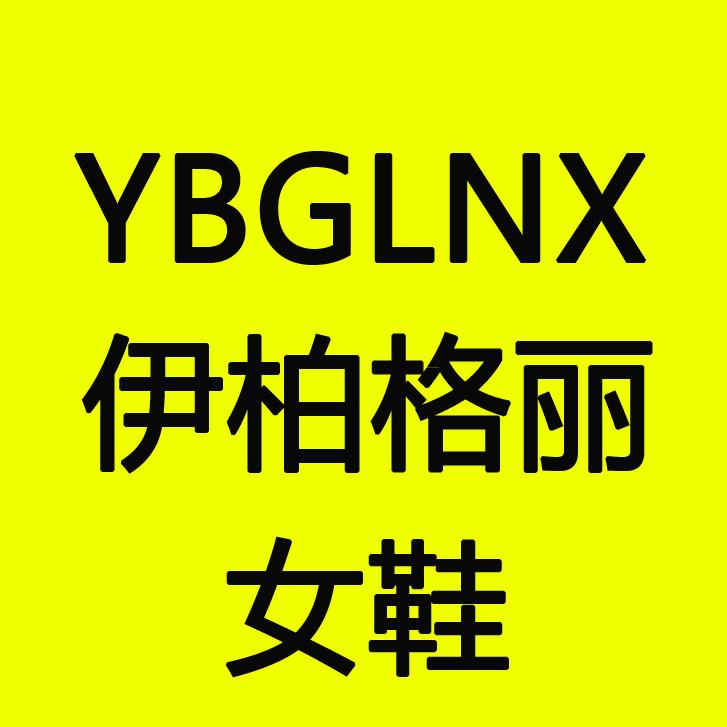 伊柏格丽女鞋