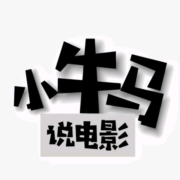 小牛马说电影