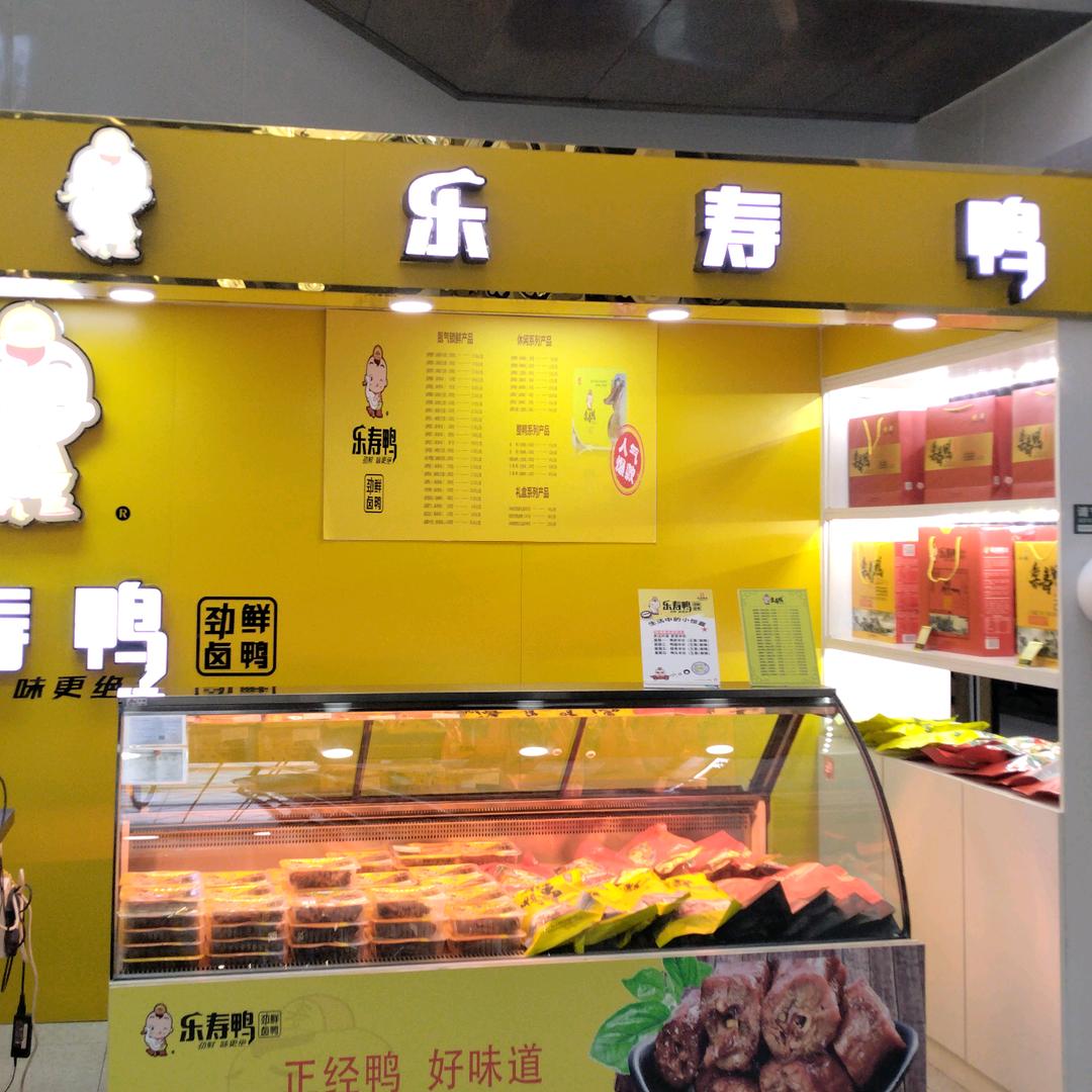 乐寿鸭(泰昌一期店)专用号