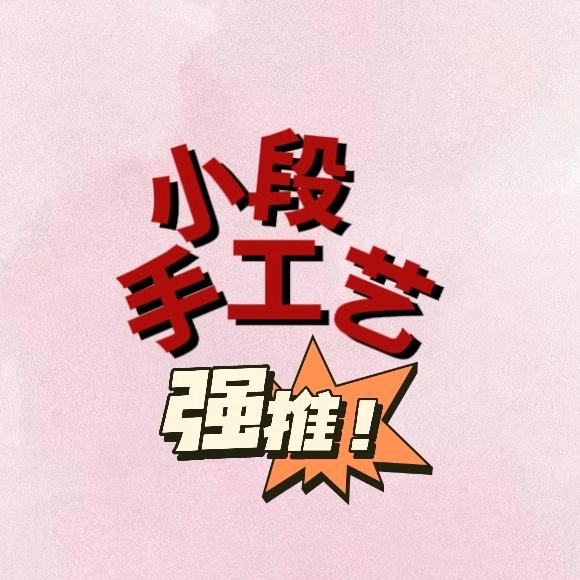 小段手工艺