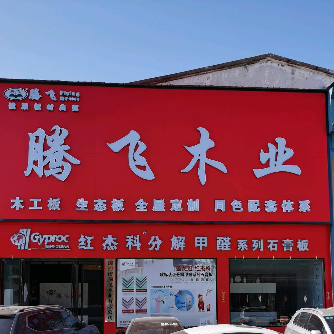 漯河腾飞木业装饰辅材一站配送